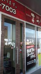 クックドア 守谷市の居酒屋 ホームメイト