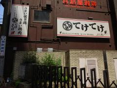 クックドア てけてけ 小田急町田南口店 東京都