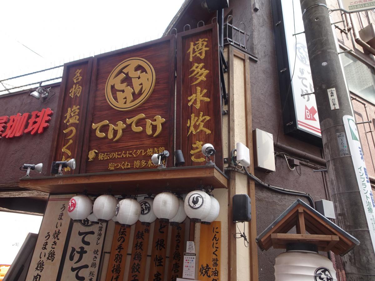 クックドア てけてけ 小田急町田南口店 東京都