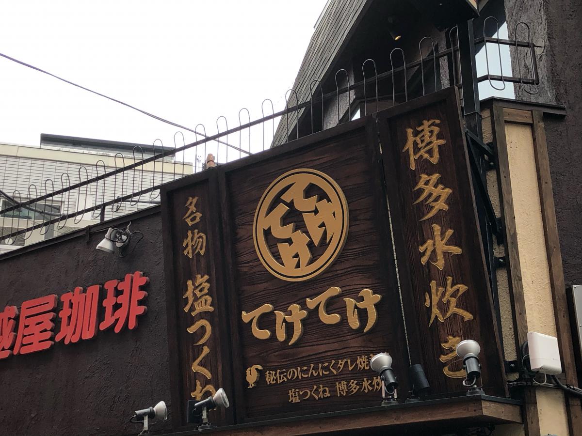 クックドア てけてけ 小田急町田南口店 東京都町田市 のコメント一覧