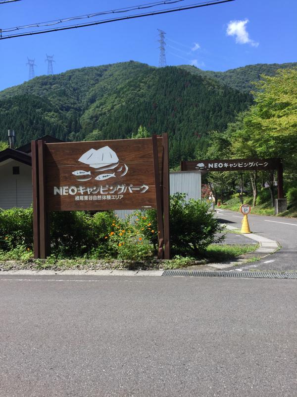 パブリネット ｎｅｏキャンピングパーク 本巣市根尾下大須