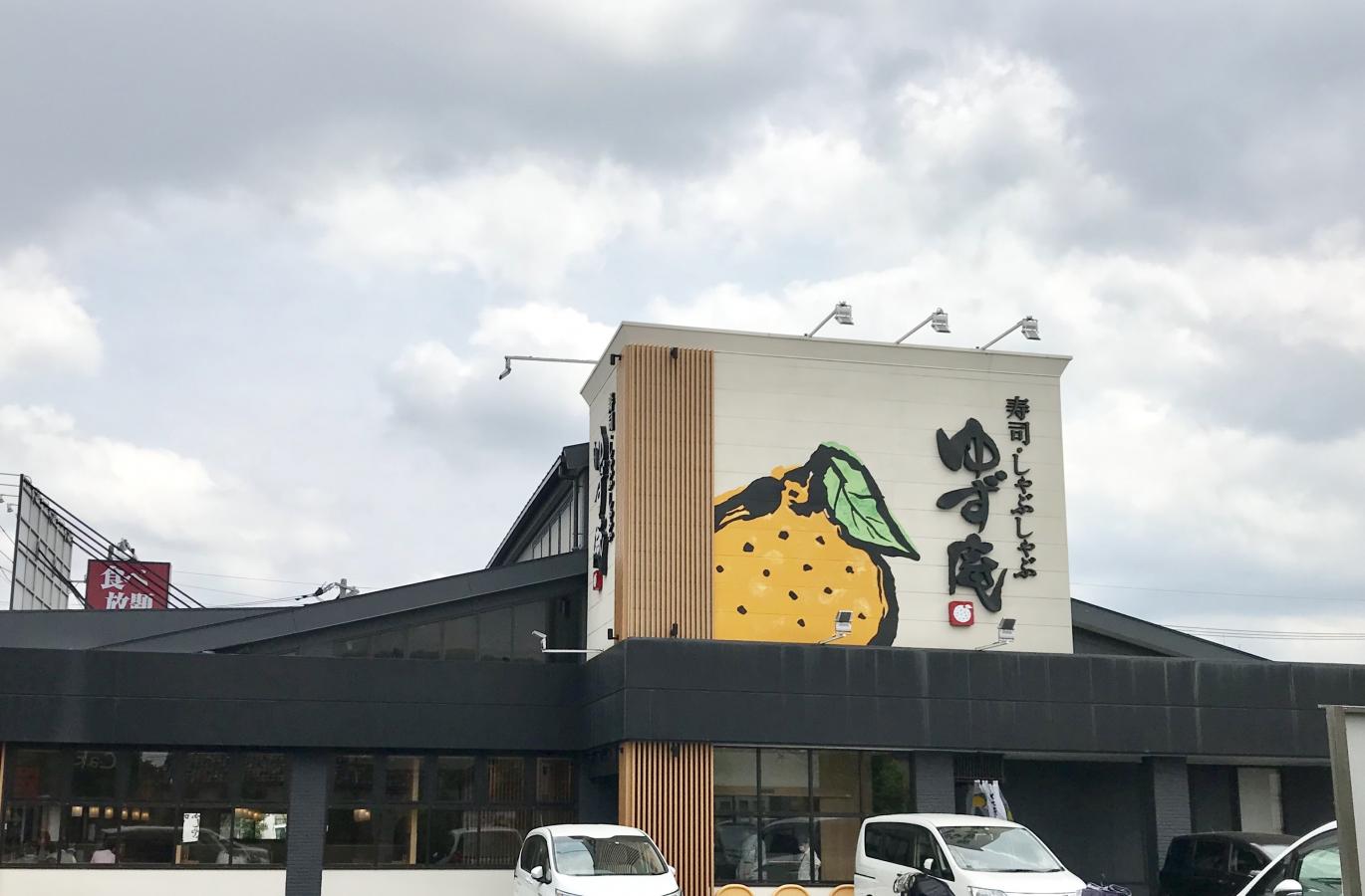 クックドア ゆず庵 足立島根店
