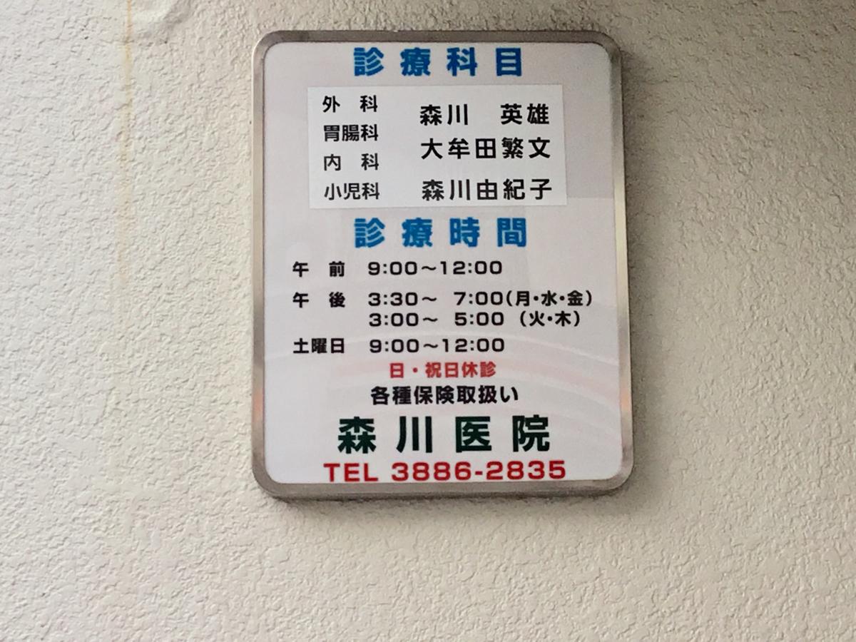 ドクターマップ】森川医院