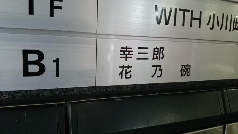 クックドア 花乃碗