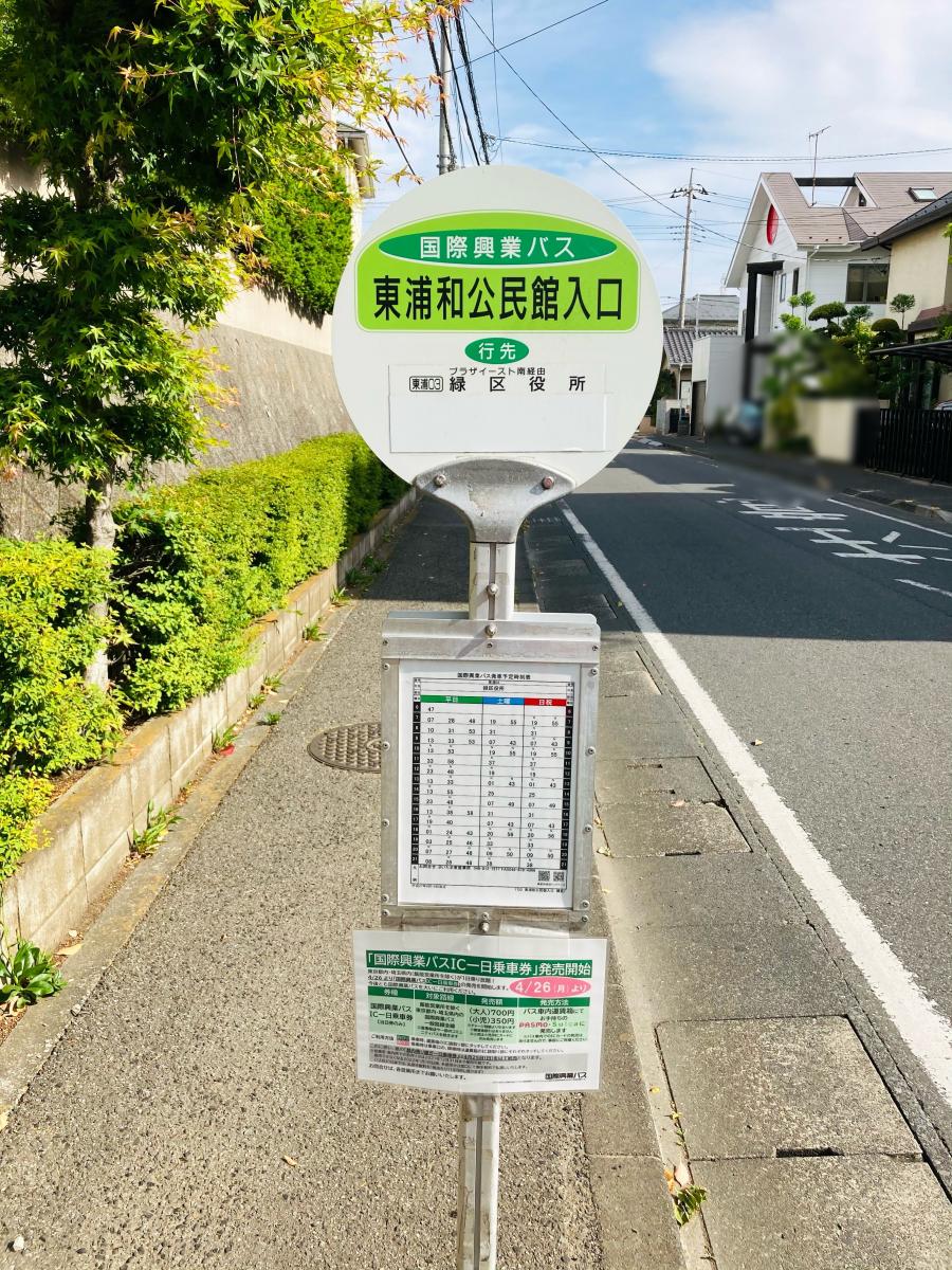 ユキサキnavi 国際興業バス 東浦和公民館入口 バス停留所