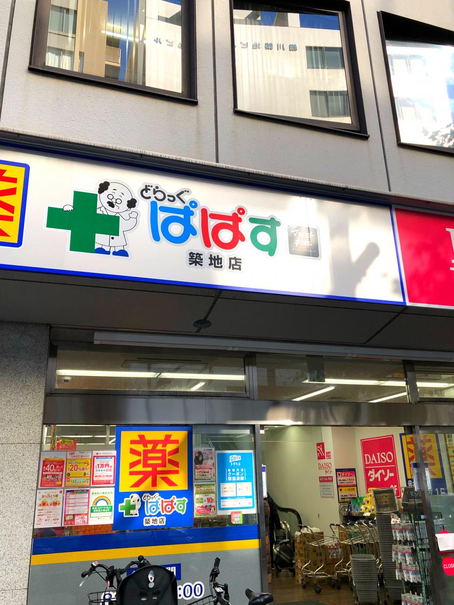 【マーケットピア】どらっぐぱぱす築地店/ホームメイト 【マーケットピア】どらっぐぱぱす築地店/ホームメイト