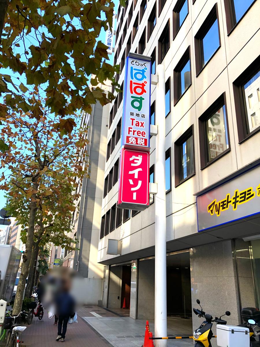 【マーケットピア】どらっぐぱぱす築地店/ホームメイト 【マーケットピア】どらっぐぱぱす築地店/ホームメイト