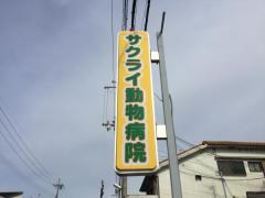 マーケットピア ペットプラザ羽曳野伊賀店 羽曳野市伊賀