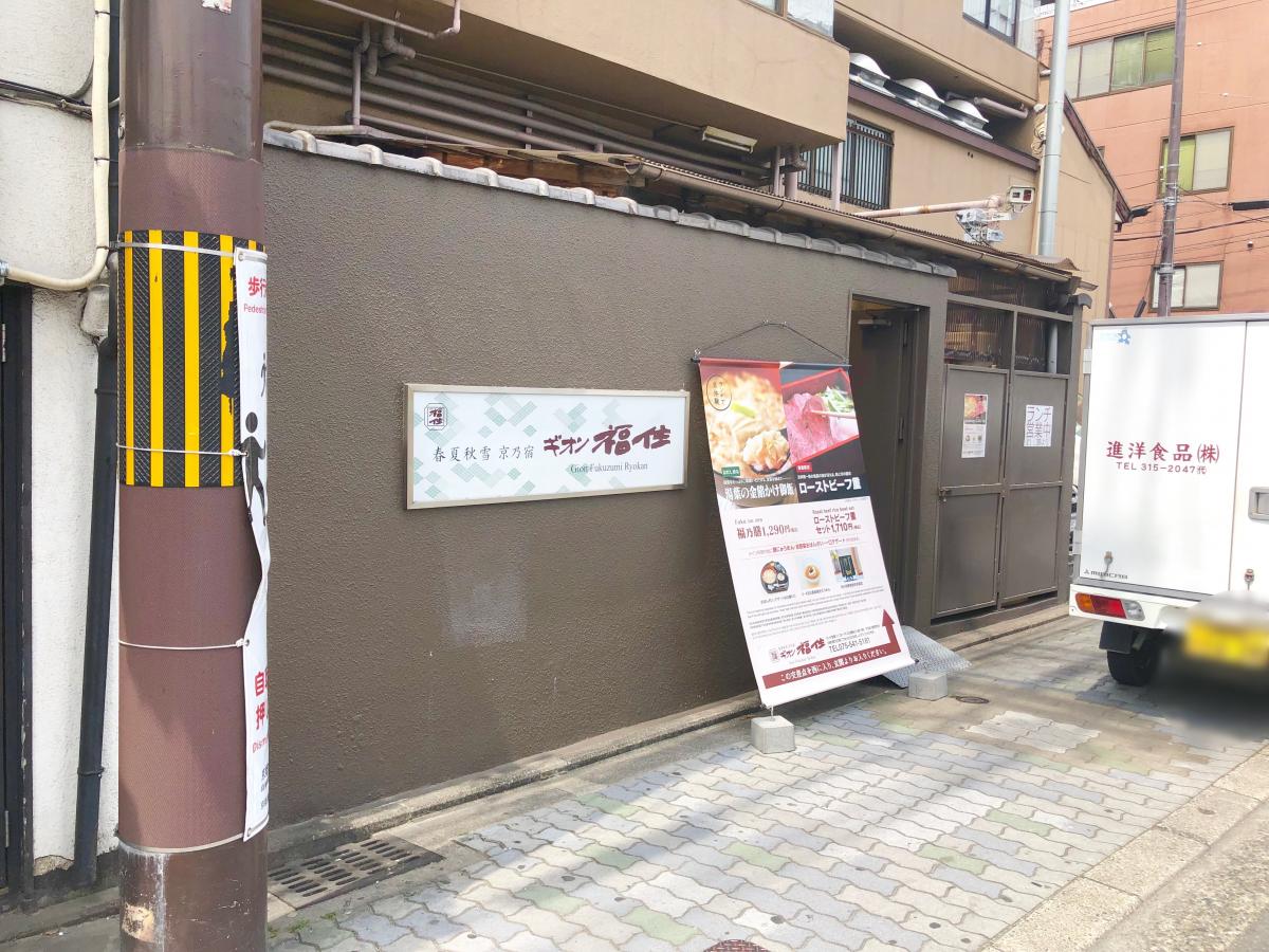 ホテバンク ギオン福住