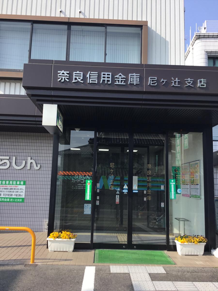 バンクマップ 奈良信用金庫尼ヶ辻支店 奈良市宝来
