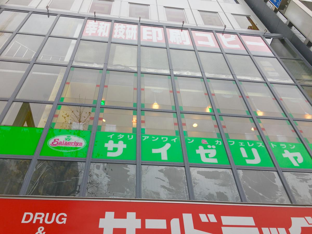 クックドア サイゼリヤ 四谷三丁目店 東京都