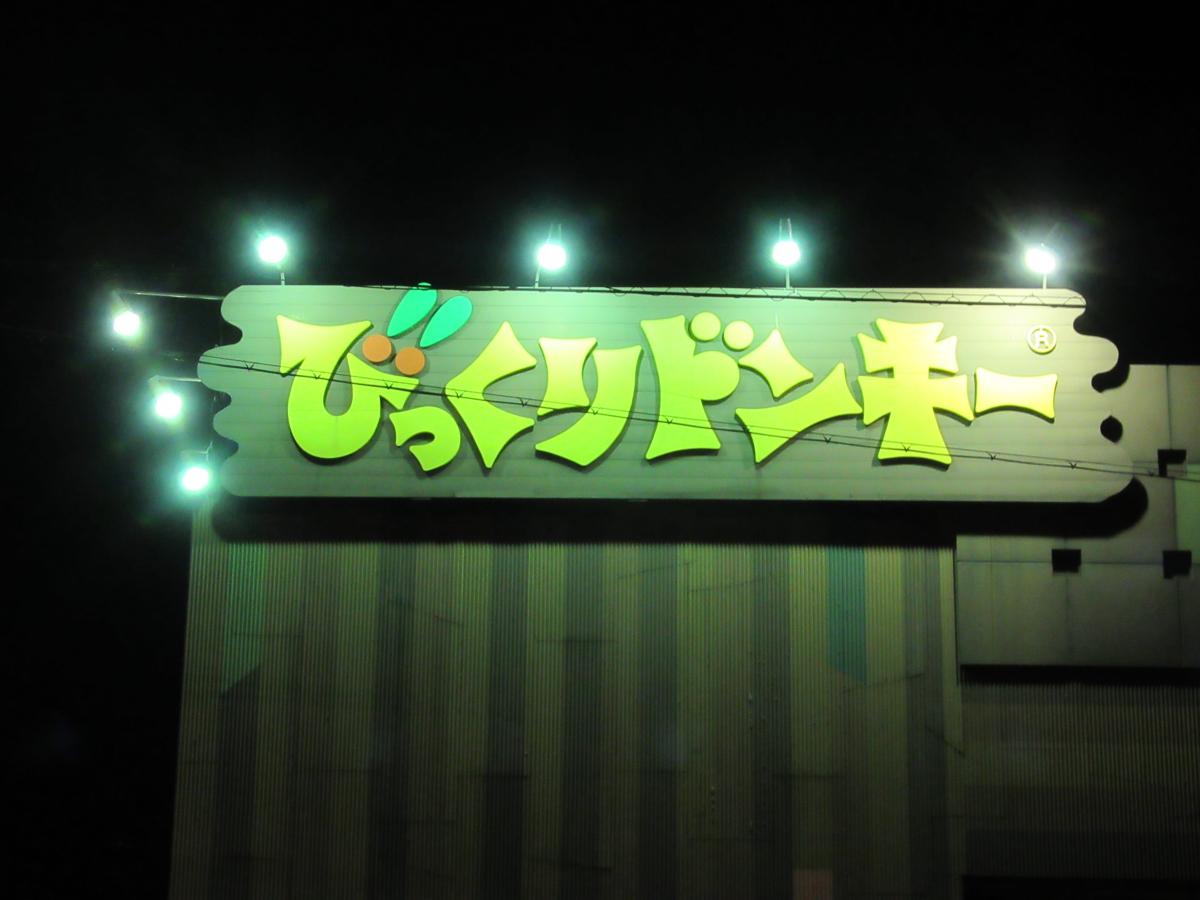 クックドア びっくりドンキー 刈谷店 愛知県