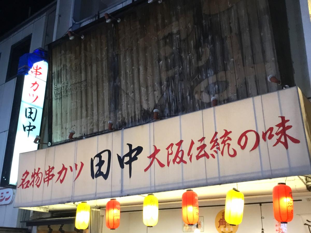 クックドア 串カツ田中 本川越店 埼玉県川越市 の投稿ユーザーアルバム 1ページ