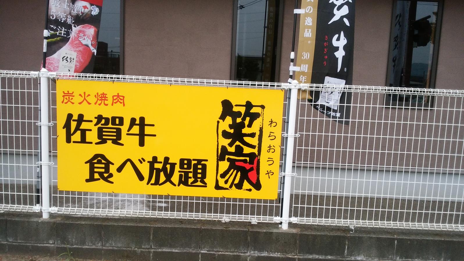 クックドア わらおうや 笑家 神埼店 佐賀県