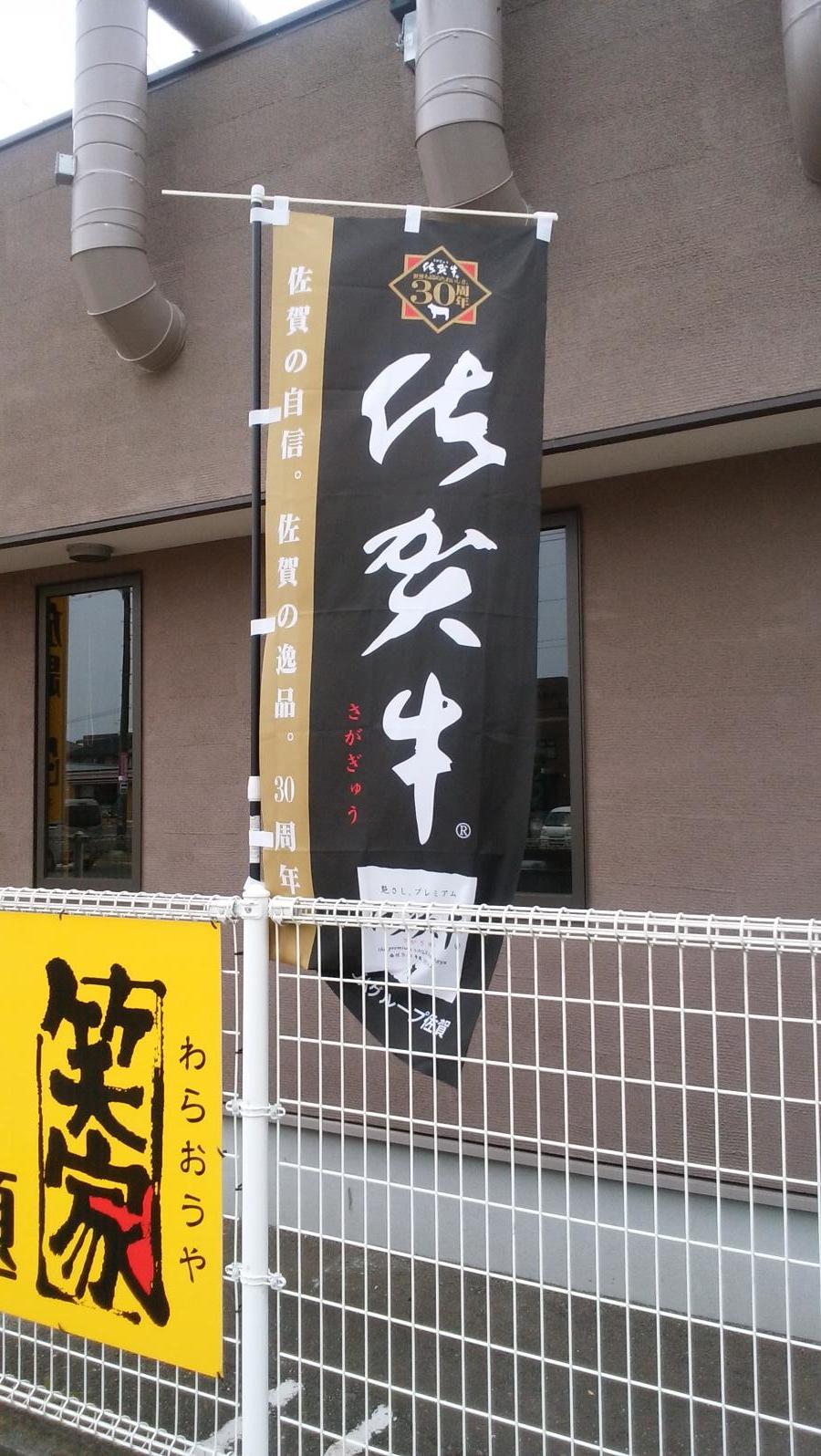 クックドア わらおうや 笑家 神埼店 佐賀県