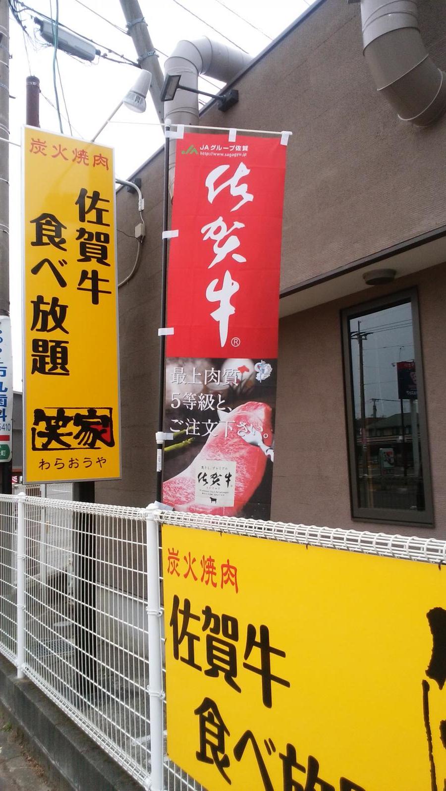 クックドア わらおうや 笑家 神埼店 佐賀県