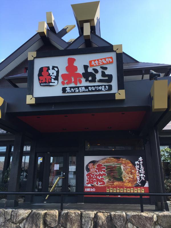 クックドア 赤から 徳島沖浜店 徳島県