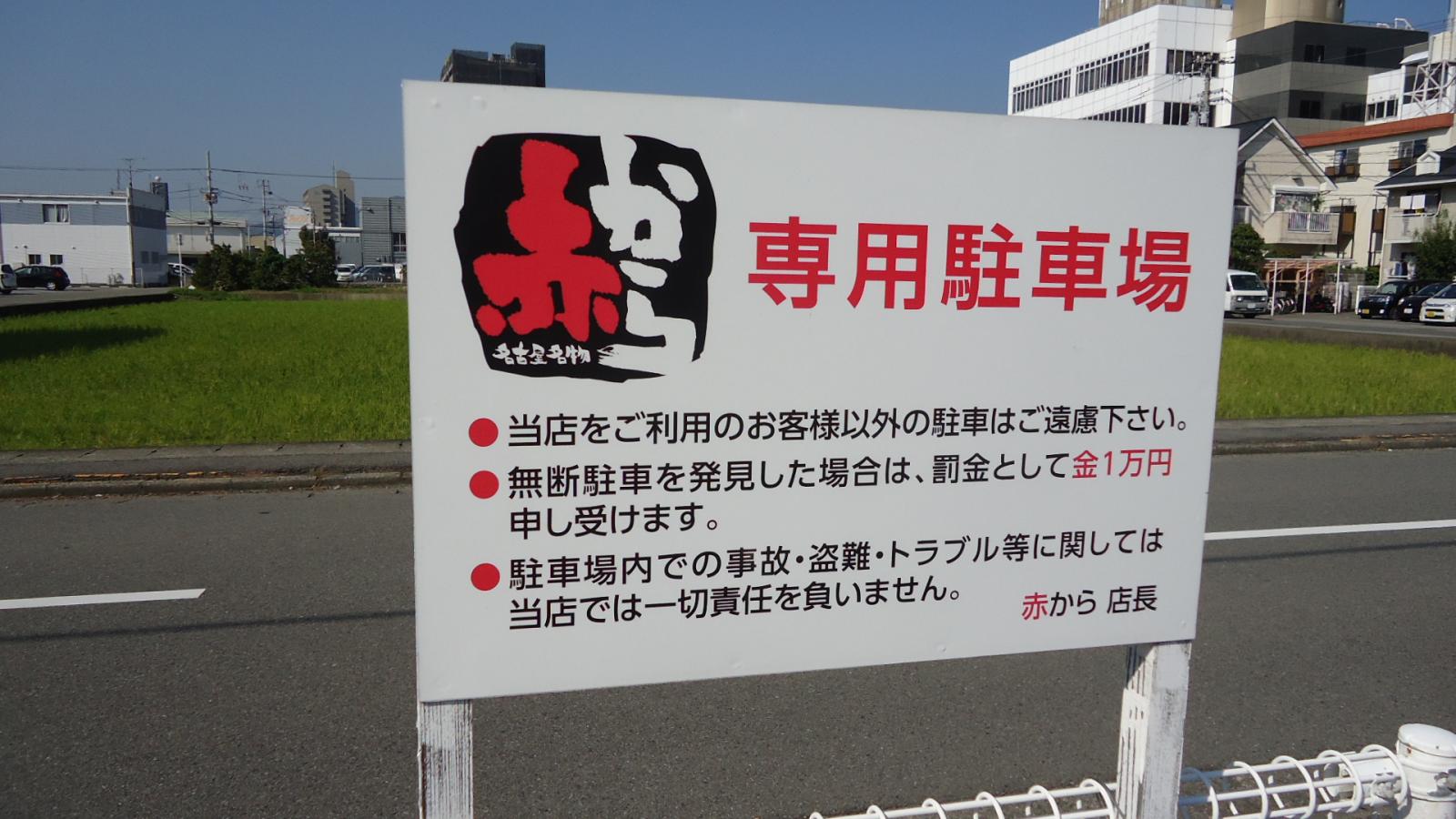 クックドア 赤から 徳島沖浜店 徳島県