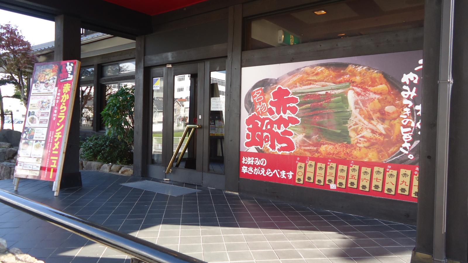 クックドア 赤から 徳島沖浜店 徳島県