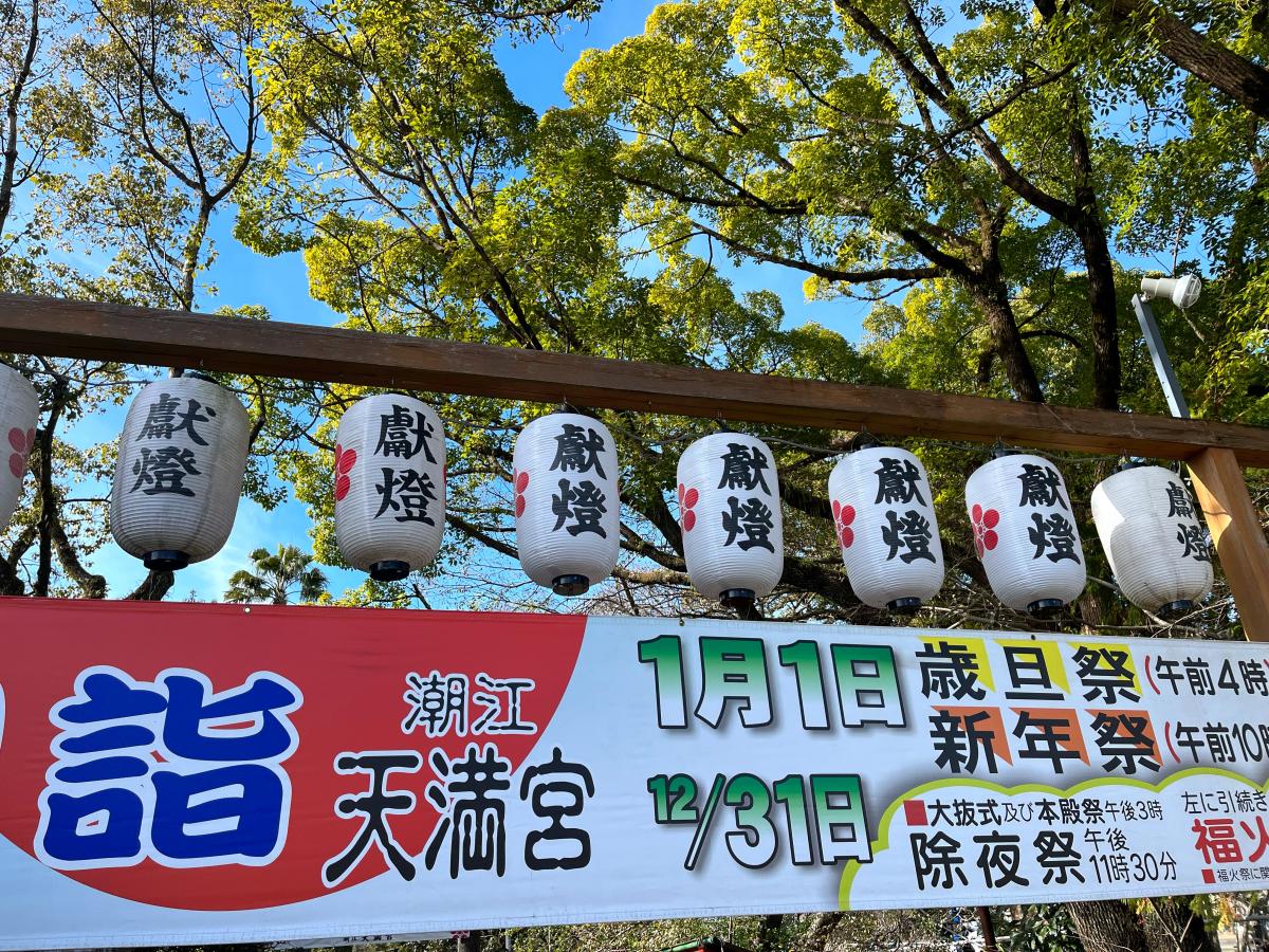 潮江天満宮の投稿写真一覧/ホームメイト