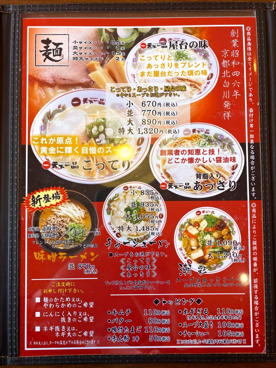 クックドア 天下一品 福知山店