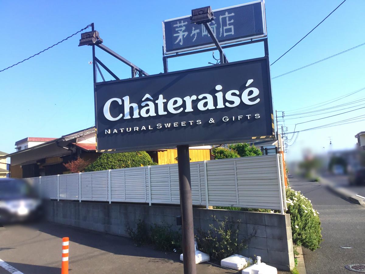 クックドア シャトレーゼ 茅ヶ崎店 神奈川県