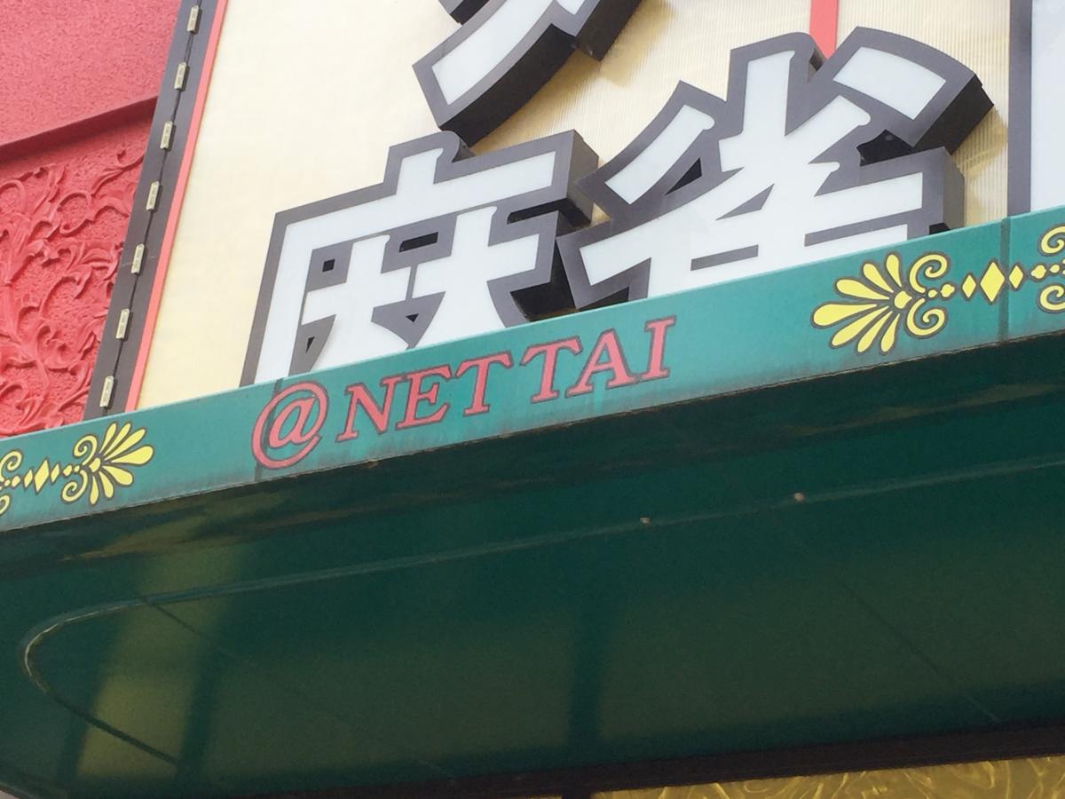 クックドア 亜熱帯インターネットカフェ 大須万松寺店 愛知県