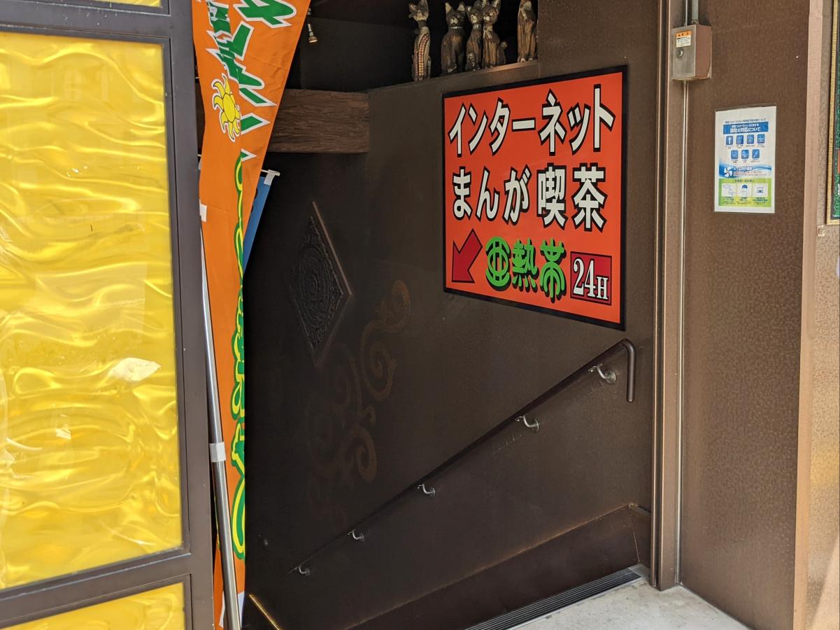 クックドア 亜熱帯インターネットカフェ 大須万松寺店