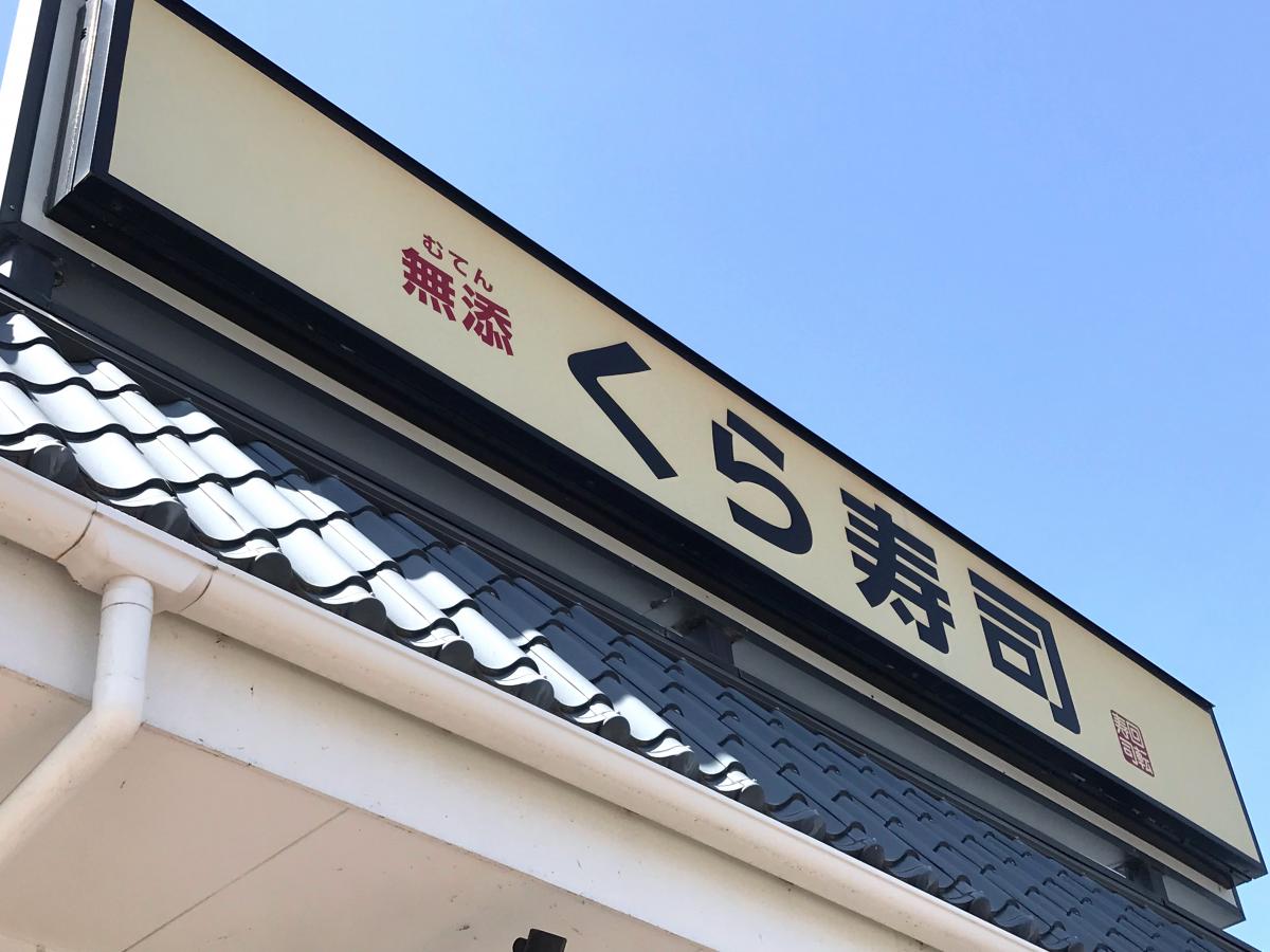 【クックドア】くら寿司 甲府昭和インター店