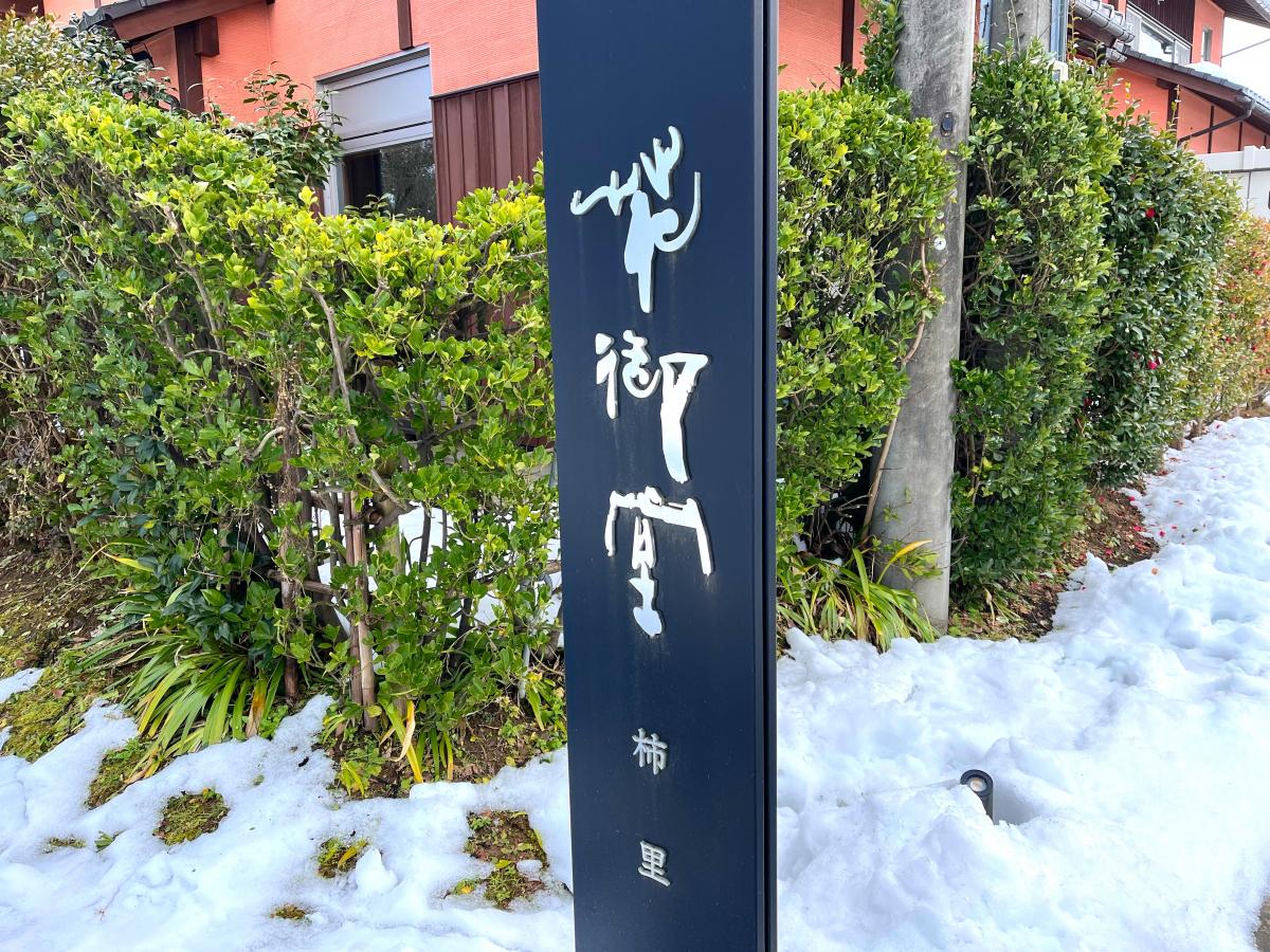 クックドア 柿里花御堂