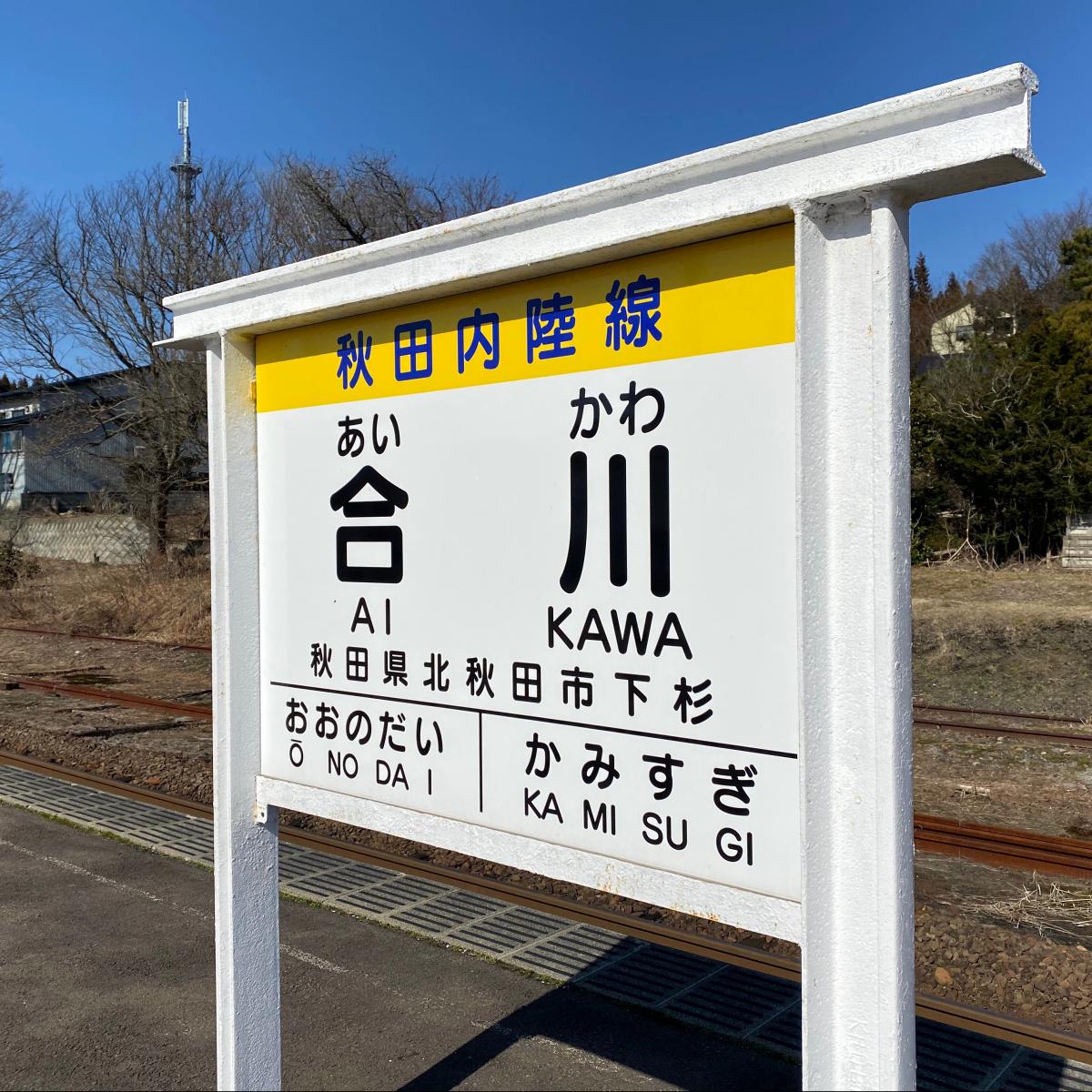 ユキサキナビ 秋田内陸縦貫鉄道合川駅 北秋田市下杉