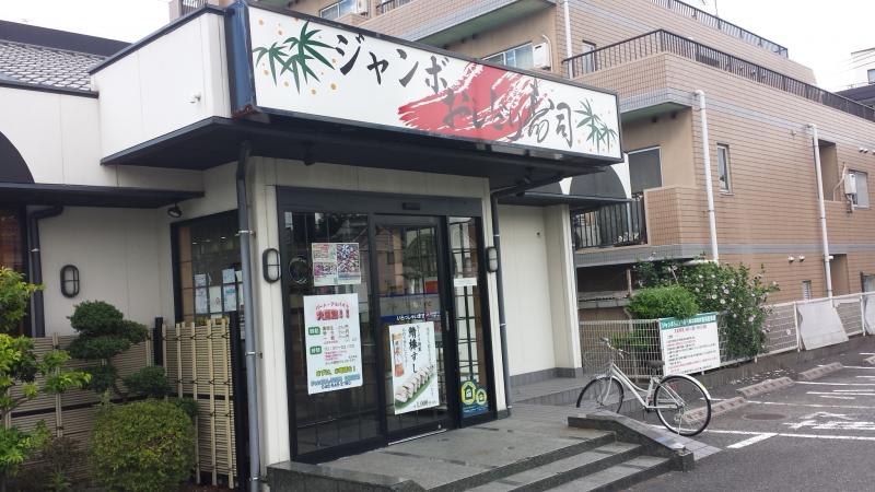 クックドア ジャンボおしどり寿司 港北高田店 神奈川県