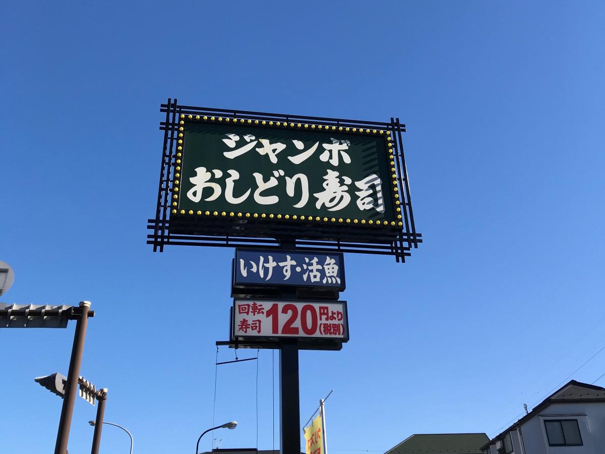 クックドア ジャンボおしどり寿司 港北高田店 神奈川県