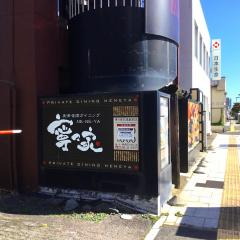 クックドア 花巻市の居酒屋一覧 ホームメイト