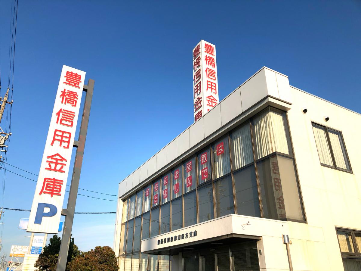 豊橋信用金庫吉田方支店/ホームメイト 豊橋信用金庫吉田方支店/ホームメイト