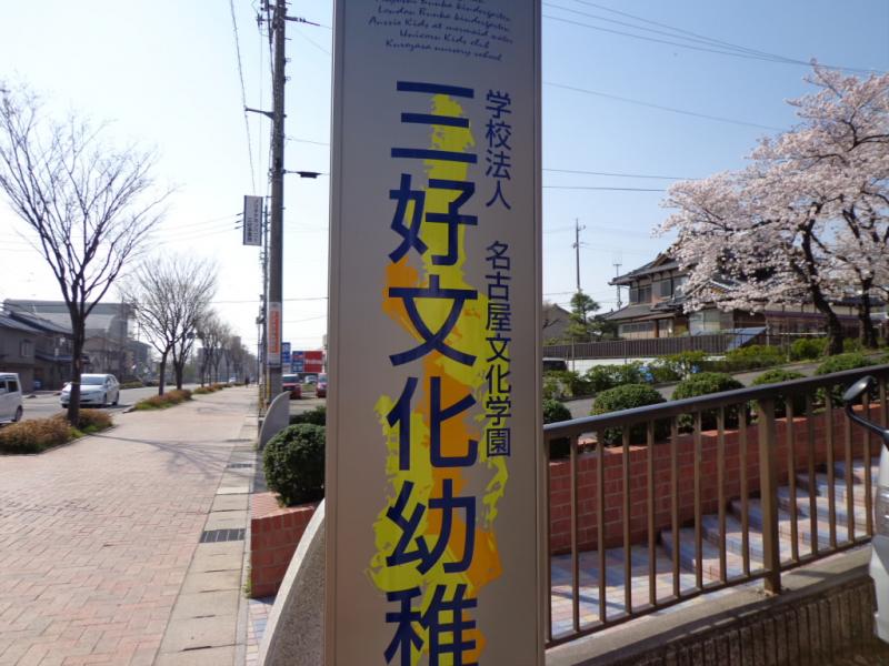 スタディピア 三好文化幼稚園 みよし市三好町