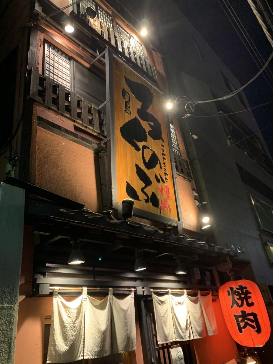 クックドア 月島焼肉ろくのぶ 東京都