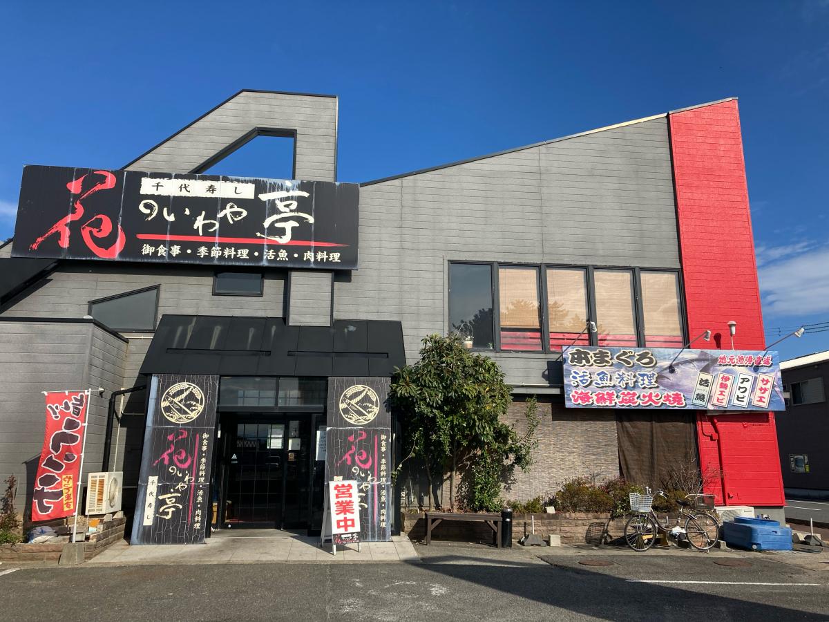 花のいわや亭/ホームメイト