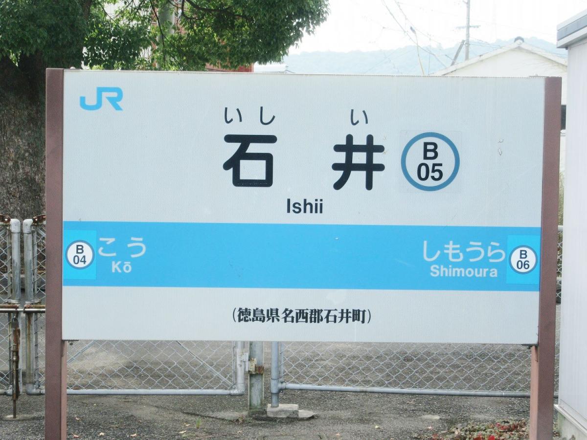 ユキサキナビ jr徳島線石井駅 名西郡石井町その他の地域