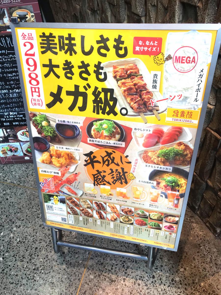 クックドア 鳥貴族 渋谷井の頭通り店