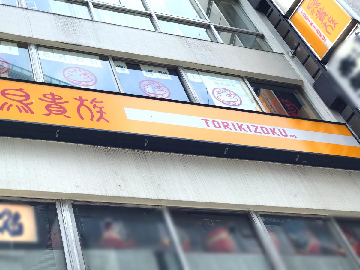 クックドア 鳥貴族 渋谷井の頭通り店 東京都