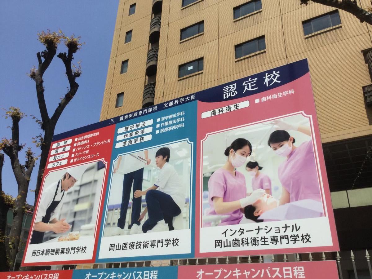 スタディピア インターナショナル岡山歯科衛生専門学校 岡山市北区大供