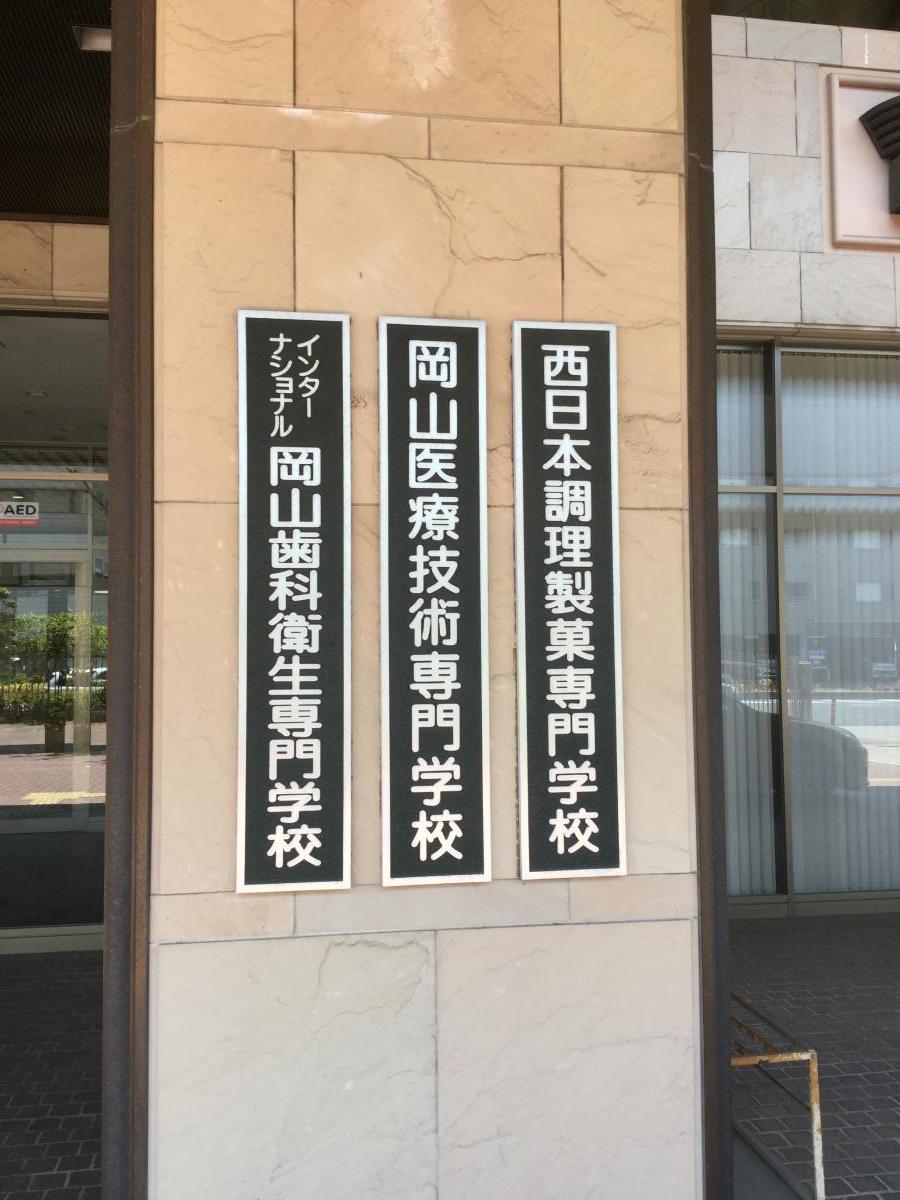 スタディピア インターナショナル岡山歯科衛生専門学校 岡山市北区大供