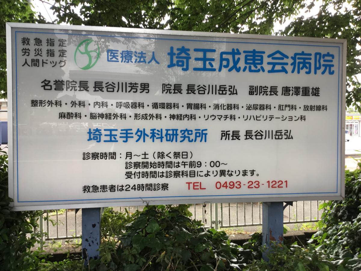 ドクターマップ 埼玉成恵会病院 ドクターマップ 埼玉成恵会病院