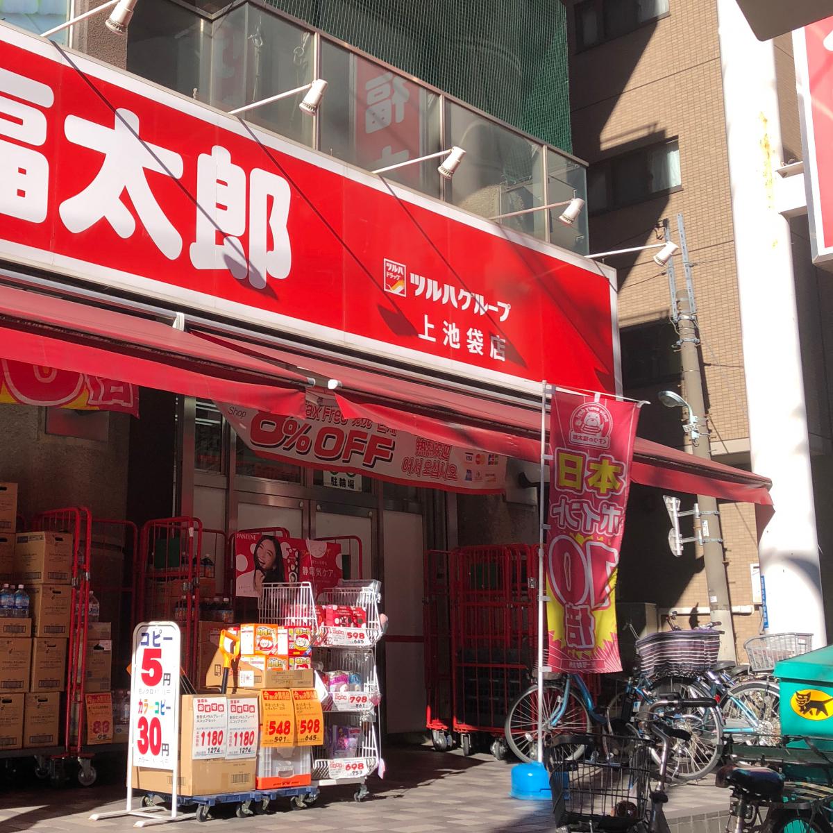 薬局くすりの福太郎上池袋店/ホームメイト 薬局くすりの福太郎上池袋店/ホームメイト