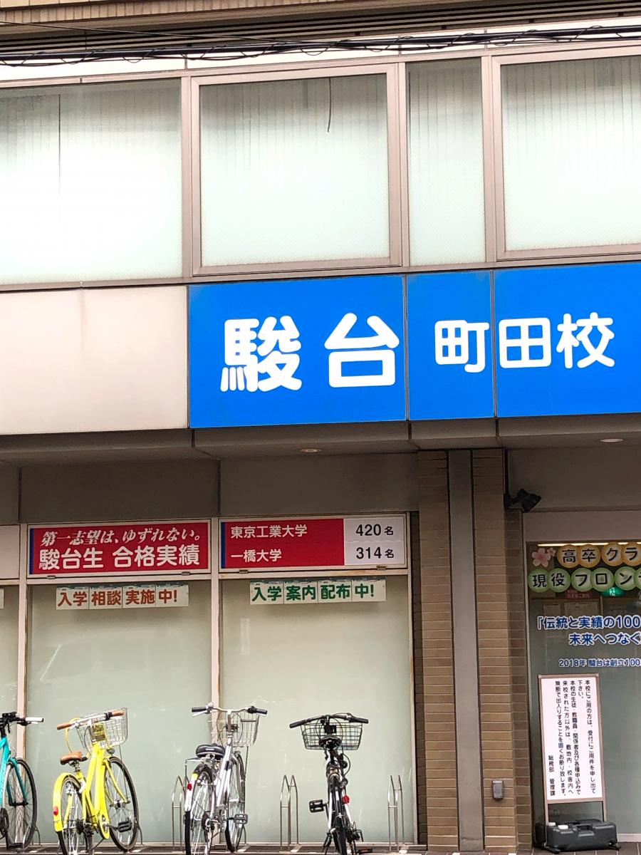 スタディピア 駿台予備学校 町田校 町田市中町