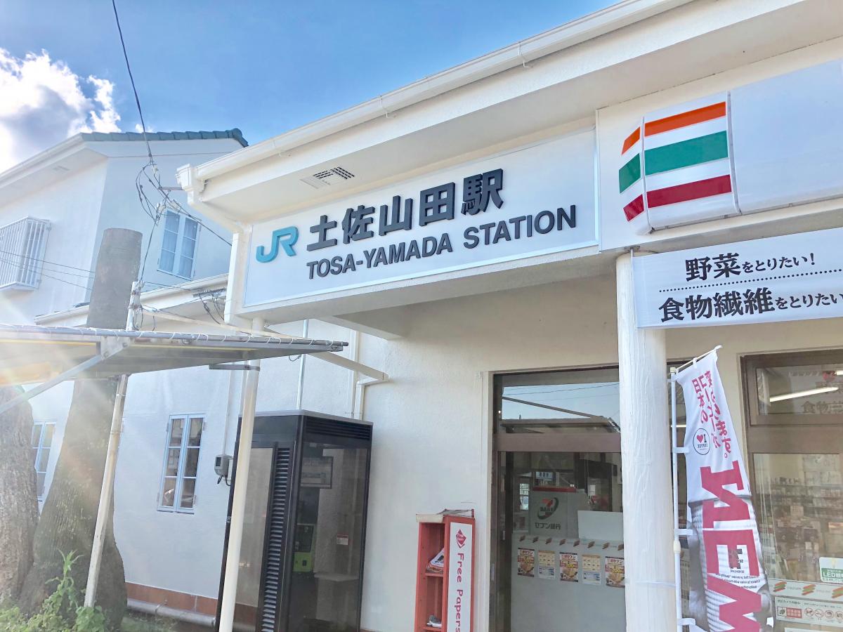 ユキサキナビ 土佐山田駅 香美市 の投稿写真一覧