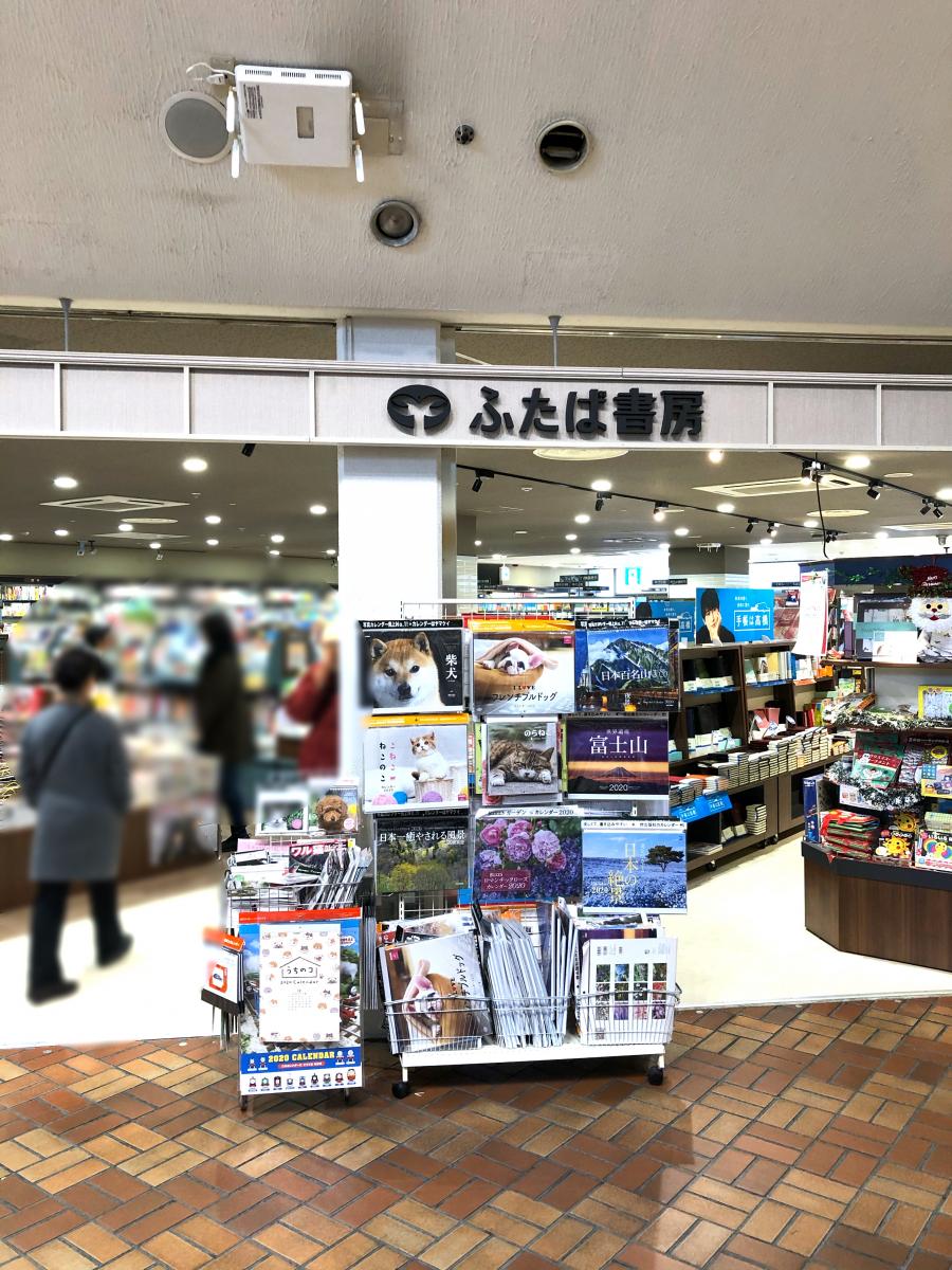 マーケットピア ふたば書房大津西武店