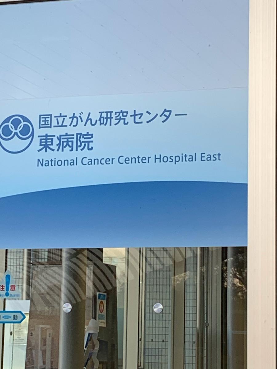 【ドクターマップ】国立がんセンター 東病院（柏市柏の葉）