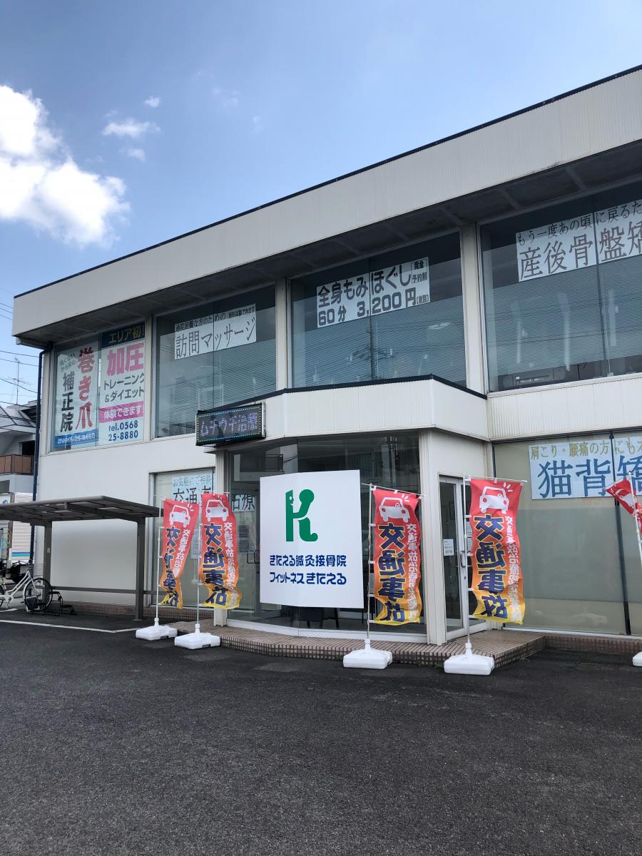 接骨ネット きたえる鍼灸接骨院 北名古屋市鹿田